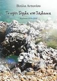 Το σπίτι δίπλα στη θάλασσα, Κερύνεια 1974-2018, Αντωνίου, Βούλα, Φίλντισι, 2019
