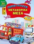 Super Sticker: Μεταφορικά μέσα, , , Τζιαμπίρης - Πυραμίδα, 2019