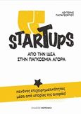 StarTups, Από την ιδέα στην παγκόμια αγορά, Κανόνες επιχειρηματικότητας μέσα από ιστορίες της αγοράς, Παπαγεωργίου, Λευτέρης, Φερενίκη, 2017