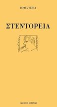 Στεντόρεια, , Τσίπα, Σοφία, Φερενίκη, 2018