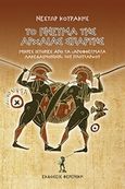 Το πνεύμα της αρχαίας Σπάρτης, Μικρές ιστορίες από τα "Αποφθέγματα Λακεδαιμονίων" του Πλουτάρχου, Κουράκης, Νέστωρ Ε., Φερενίκη, 2018