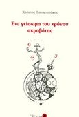 Στο γείσωμα του χρόνου ακροβάτης, , Παναγιωτάκης, Χρήστος, Πιρόγα, 2018