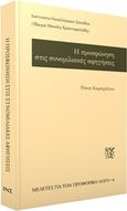 Η προσφώνηση στις συνομιλιακές αφηγήσεις, , Καραχάλιου, Ράνια, Ινστιτούτο Νεοελληνικών Σπουδών. Ίδρυμα Μανόλη Τριανταφυλλίδη, 2018