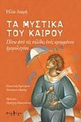 Τα μυστικά του καιρού, Πίσω από τις σελίδες ενός κρυμμένου ημερολογίου, Λιαμής, Ηλίας, Πορφύρα Εκδόσεις, 2019