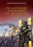 Οι λατινικές ηγεμονίες της Μεσαιωνικής Ελλάδος, , Κύπριος, Κωνσταντίνος, Αγγελάκη Εκδόσεις, 2018