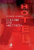Έγκλημα στο φεγγάρι, , Ολυμπίου, Κυριάκος, Άπαρσις, 2018