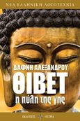 Θιβέτ, η πύλη της γης, , Αλεξάνδρου, Δάφνη, Όστρια Βιβλίο, 2019