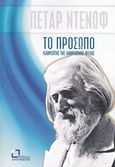 Το πρόσωπο, καθρέπτης της ανθρώπινης ψυχής, Υλικό από τις συζητήσεις και τις διαλέξεις του διδασκάλου Μπεϊνσά Ντούνο (Πέταρ Ντένωφ) με σύντομες συμπληρώσεις, Deunov, Petar, Αναγνώστης, 2019