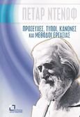 Προσευχές, τύποι, κανόνες και μέθοδοι εργασίας, , Deunov, Petar, Αναγνώστης, 2019