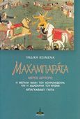 Μαχαμπαράτα, Η μεγάλη μάχη του Κουρουκσέτρα και η διδασκαλία του Κρίσνα (Μπάγκαβαντ Γκιτά), Sri Viasa, Πύρινος Κόσμος, 2004