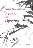 Ο χορός και ο εμφύλιος, , Σταματόπουλος, Γιώργος, Έρμα, 2019