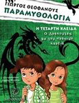 Η τέταρτη κλείδα, Ο δράκοντας με την πράσινη καρδιά, Θεοφάνους, Γιώργος, Μένανδρος, 2018