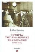 Ιστορία της ελληνικής τηλεόρασης (1960-2018), , Βαλούκος, Στάθης, Αιγόκερως, 2018