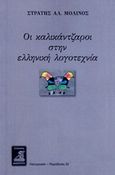 Οι καλικάντζαροι στην ελληνική λογοτεχνία, , Μολίνος, Στρατής Α., Φιλιππότη, 2018