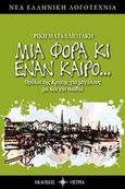 Μια φορά κι έναν καιρό..., Θρύλοι της Κρήτης για μεγάλους μα και για παιδιά, Ματαλλιωτάκη, Ρίκη, Όστρια Βιβλίο, 2018