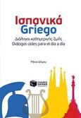 Ισπανικά Griego: Διάλογοι καθημερινής ζωής, , Δήμου, Ράνια, Εκδόσεις Πατάκη, 2019