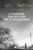 Η Συμφωνία των Πρεσπών και το Μακεδονικό, , Συρίγος, Άγγελος Μ., Εκδόσεις Πατάκη, 2019