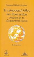 Η φιλοσοφική λίθος των Ευαγγελίων σύμφωνα με τα αλχημιστικά κείμενα, , Aivanhov, Omraam Mikhael, Πύρινος Κόσμος, 2018