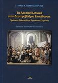 Τα αρχαία ελληνικά στην δευτεροβάθμια εκπαίδευση, Πρόταση διδασκαλίας αγνώστου κειμένου, Αναστασόπουλος, Σταύρος Χ., Πύρινος Κόσμος, 2019