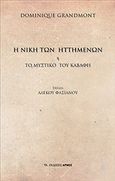 Η νίκη των ηττημένων, Ή το μυστικό του Καβάφη, Grandmont, Dominique, Αρμός, 2018