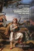 Η πορεία προς το ανεξάρτητο ελληνικό κράτος του 1821-1832, Ισορροπία των δυνάμεων και ελληνισμός, Σίμος, Νικήτας, Εκδόσεις Παπαζήση, 2019