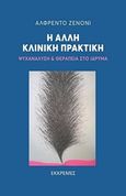 Η άλλη κλινική πρακτική, Ψυχανάλυση και θεραπεία στο ίδρυμα, Zenoni, Alfredo, Εκκρεμές, 2018