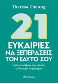 21 ευκαιρίες να ξεπεράσεις τον εαυτό σου, Απλές συνήθειες που κάνουν τη διαφορά στη ζωή μας, Cheung, Theresa, Διόπτρα, 2019