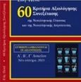 60 Κριτήρια αξιολόγησης συνεξέτασης της νεοελληνικής γλώσσας και λογοτεχνίας, Σύμφωνα με το νέο σύστημα εξέτασης του μαθήματος της Έκθεσης, 2019, Πεπέ, Εύη, 24 γράμματα, 2019