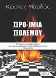 Προ-Ίμια πολέμου, Οι ελληνοτουρκικές κρίσεις από τα Σεπτεμβριανά στον θαλάσσιο Αττίλα (1955-2018), Μαρδάς, Κώστας, Εκδόσεις Ι. Σιδέρης, 2018