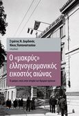 Ο μακρύς ελληνογερμανικός εικοστός αιώνας, Οι μαύρες σκιές στην ιστορία των διμερών σχέσεων, Συλλογικό έργο, Επίκεντρο, 2019