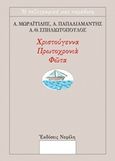 Χριστούγεννα, Πρωτοχρονιά, Φώτα, Πρωτότυπα διηγήματα, Συλλογικό έργο, Νεφέλη, 2018