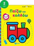 Μικρό πάντα: Παίζω και κολλάω (τρένο), , , Εκδόσεις Πατάκη, 2019