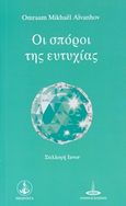 Οι σπόροι της ευτυχίας, , Aivanhov, Omraam Mikhael, Πύρινος Κόσμος, 2019