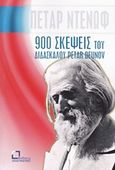 900 σκέψεις του διδασκάλου Petar Deunov (Beinga Deuno), , Deunov, Petar, Αναγνώστης, 2019