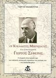 Οι Κυκλαδίτες Μικρασιάτες και ο θαλασσινός Γιώργος Σεφέρης, Η επιρροή στην ποίησή του των ναξιακής καταγωγής προγόνων της μητέρας του στην Σκάλα Βουρλών, Ανωμερίτης, Γιώργος, Εξάντας, 2018