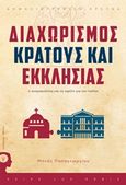 Διαχωρισμός Κράτους - Εκκλησίας, Η αναγκαιότητα και τα οφέλη για τον πολίτη, Παπαγεωργίου, Μηνάς, Εκδόσεις iWrite.gr, 2019