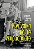 Η γυναίκα και το νευρόσπαστο, , Louys, Pierre, 1870-1925, Μεταίχμιο, 2019