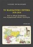 Το Μακεδονικό Ζήτημα 1878-2018, Από τις εθνικές διεκδικήσεις στις συγκρουσιακές εθνικές ταυτότητες, Ηρακλείδης, Αλέξης, Θεμέλιο, 2018