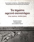 Το πρώτο ορεινό σανατόριο, Ένας αγώνας, πολλές ζωές, Συλλογικό έργο, Γενικά Αρχεία του Κράτους - Αρχεία Ν. Μαγνησίας. Πνευμονολογική Κλινική Πανεπιστημίου Θεσσαλίας, 2013