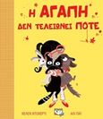 Η αγάπη δεν τελειώνει ποτέ, , Doherty, Helen, Ψυχογιός, 2019