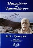 Ημερολόγιο του Αρχιπελάγους 2019, Χρόνος ΚΑ', , Ερίννη, 2018