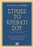 Στρώσε το κρεβάτι σου, Μικρά πράγματα που μπορούν να αλλάξουν τη ζωή σου... ίσως και τον κόσμο, Raven, William Mack, Ψυχογιός, 2019