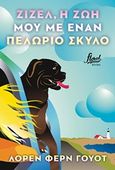 Ζιζέλ, η ζωή μου με έναν πελώριο σκύλο, , Watt, Lauren Fern, Floral Books - Brainfood, 2019