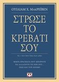 Στρώσε το κρεβάτι σου, Μικρά πράγματα που μπορούν να αλλάξουν τη ζωή σου... ίσως και τον κόσμο, Raven, William Mack, Ψυχογιός, 2019