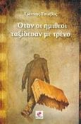 Όταν οι ημίθεοι ταξίδευαν με τρένο, , Τσιαβός, Γιάννης, Εντύποις, 2018