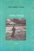 Λάθος εποχή, , Παρθένη - Γκούμα, Ρίτσα, Ιδιωτική Έκδοση, 1996