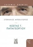 Κώστας Γ. Παπαγεωργίου, , Παπαγεωργίου, Κώστας Γ., 1945-, Εκδόσεις Γκοβόστη, 2019