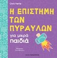 Η επιστήμη των πυραύλων για μικρά παιδιά, , Ferrie, Chris, Εκδόσεις Παπαδόπουλος, 2019