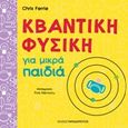 Κβαντική φυσική για μικρά παιδιά, , Ferrie, Chris, Εκδόσεις Παπαδόπουλος, 2019