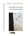 Λευτεριά στο ένα το κρατούμενο, , Μαντζουράτος, Άγγελος, 24 γράμματα, 2019